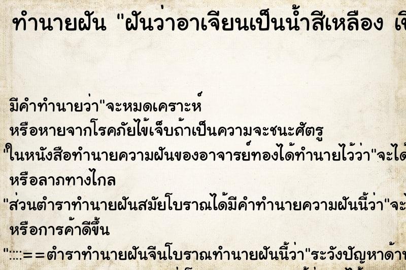 ทำนายฝัน ฝันว่าอาเจียนเป็นน้ำสีเหลือง เขียว